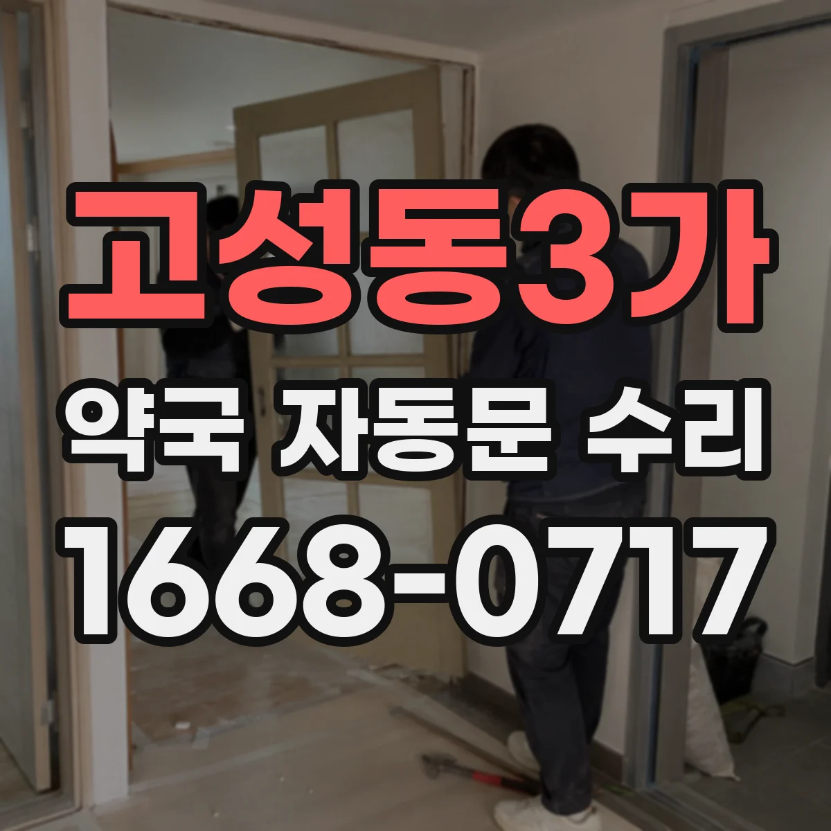 고성동3가 약국 자동문 수리