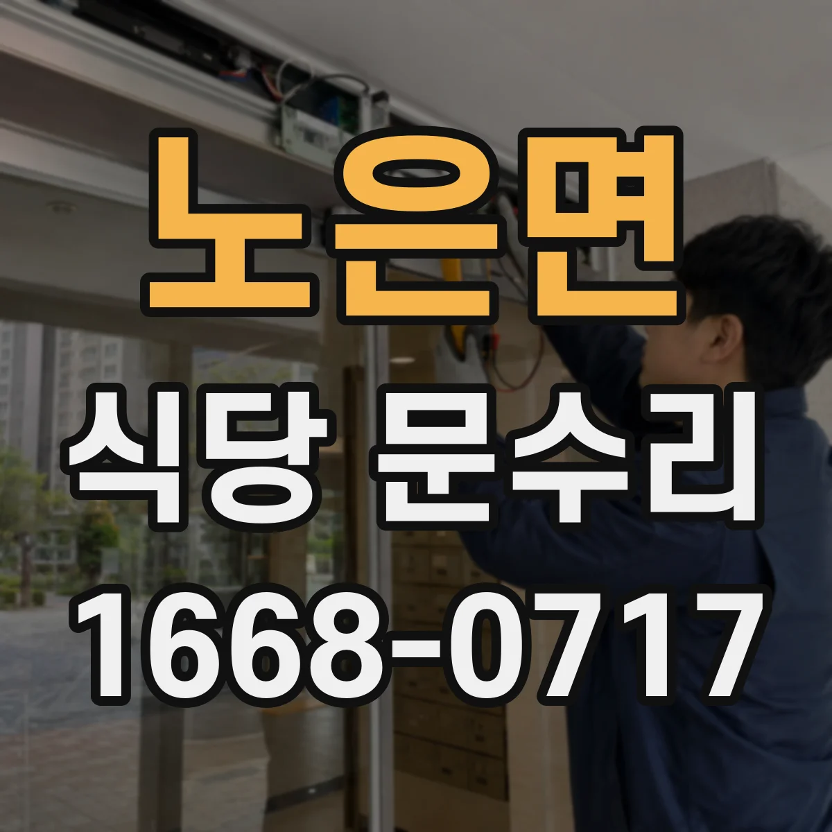 노은면 식당 문수리