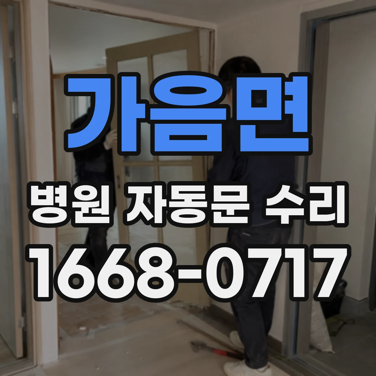 가음면 병원 자동문 수리