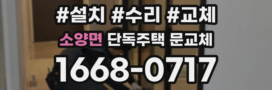 소양면 단독주택 문교체