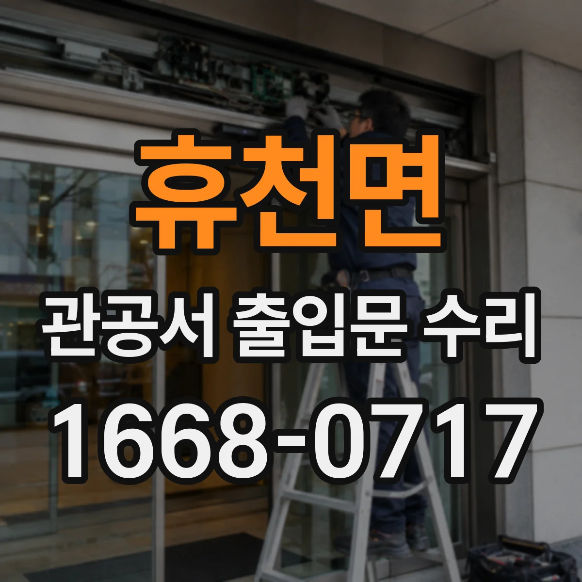 휴천면 관공서 출입문 수리