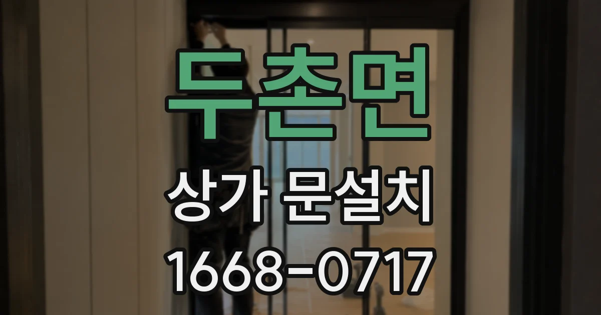 두촌면 상가 문설치