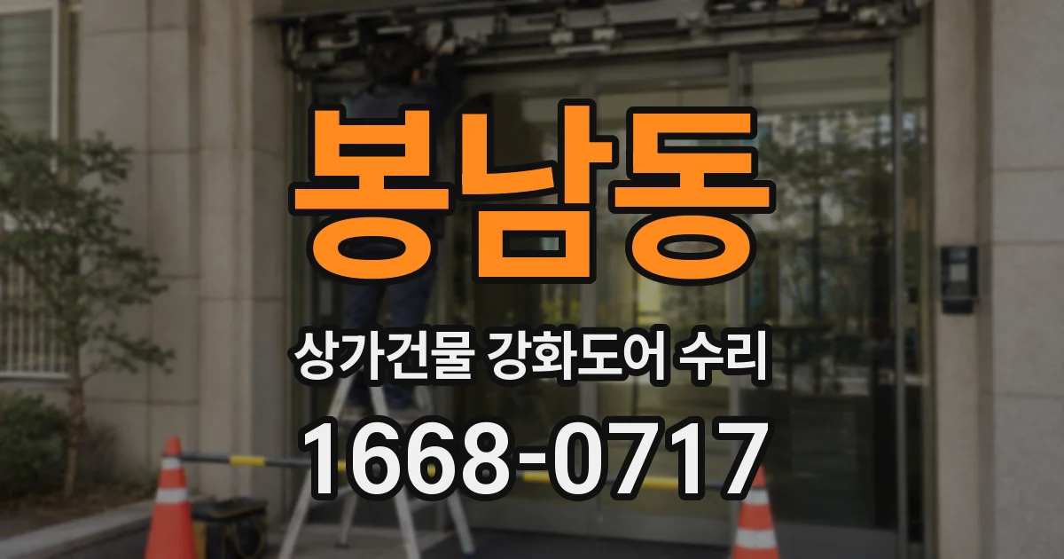 봉남동 상가건물 강화도어 수리
