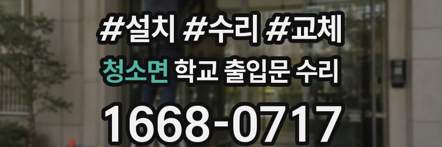 청소면 학교 출입문 수리