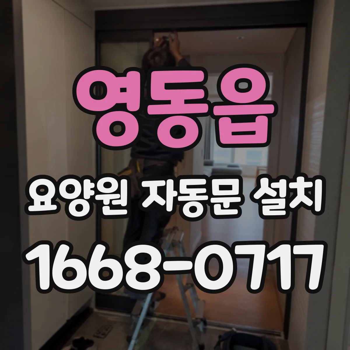 영동읍 요양원 자동문 설치