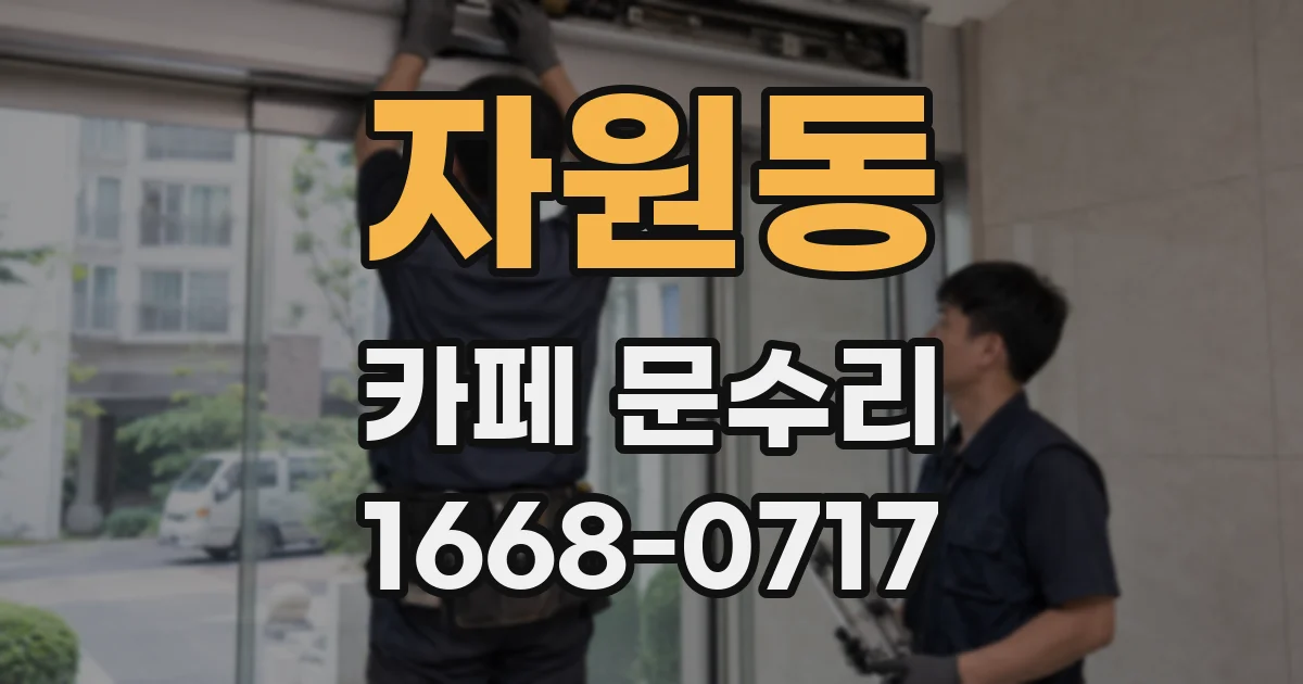 자원동 카페 문수리