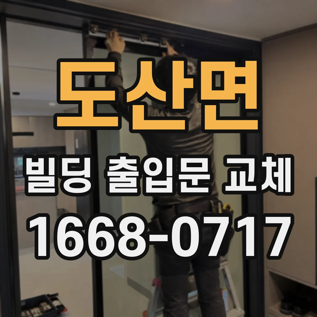 도산면 빌딩 출입문 교체