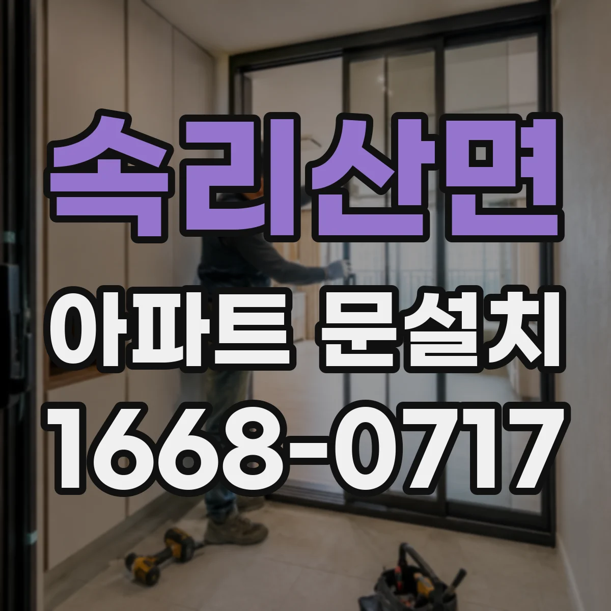 속리산면 아파트 문설치