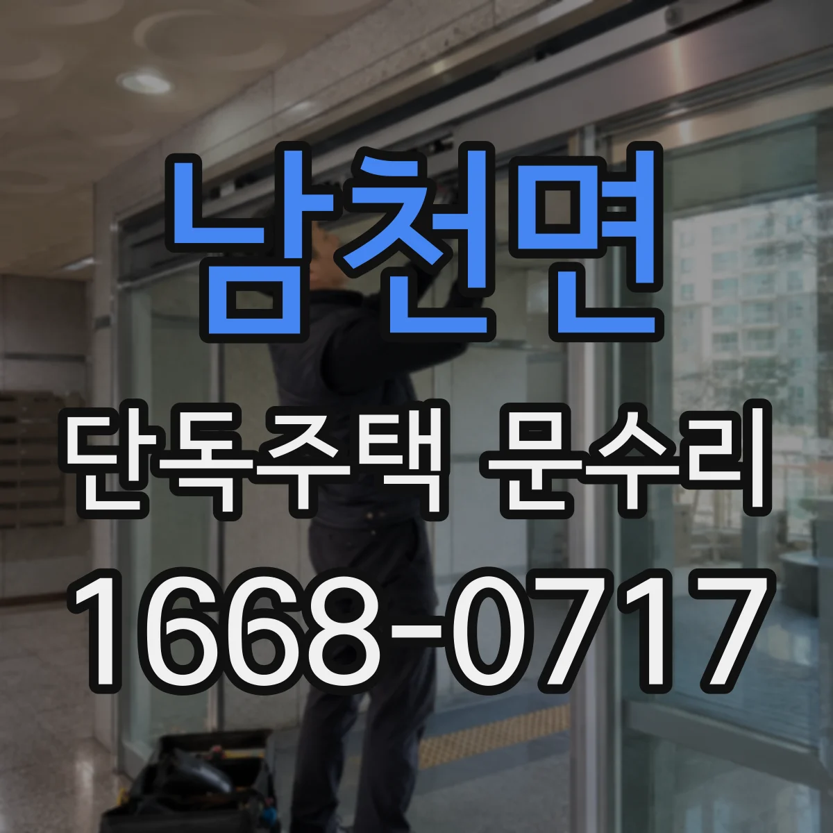 남천면 단독주택 문수리