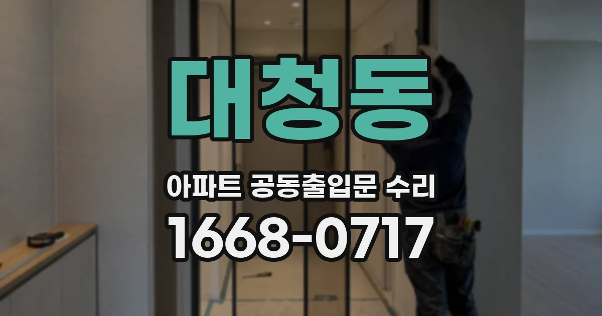 대청동 아파트 공동출입문 수리