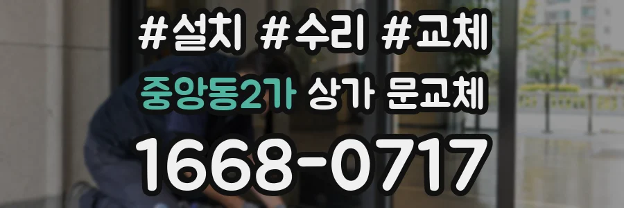 중앙동2가 상가 문교체
