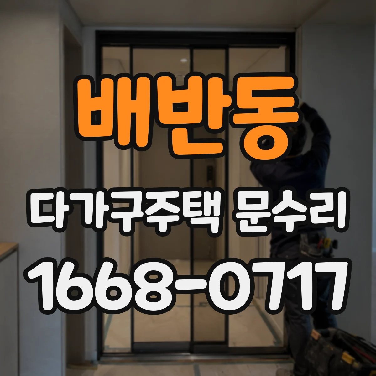 배반동 다가구주택 문수리