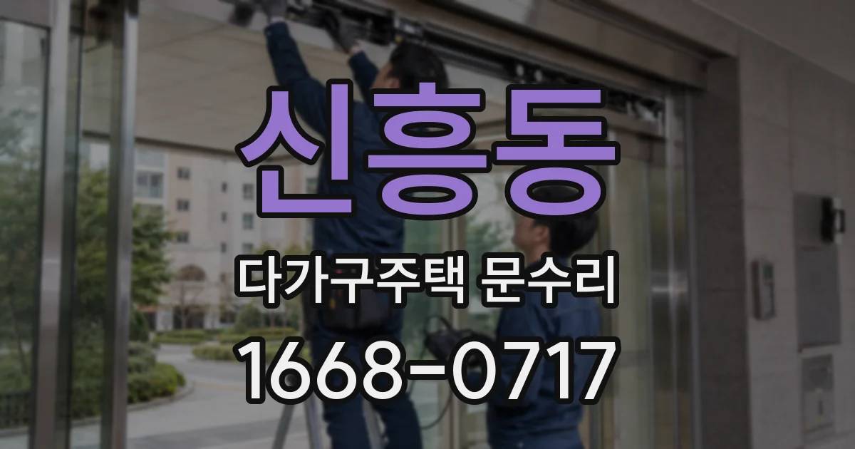 신흥동 다가구주택 문수리