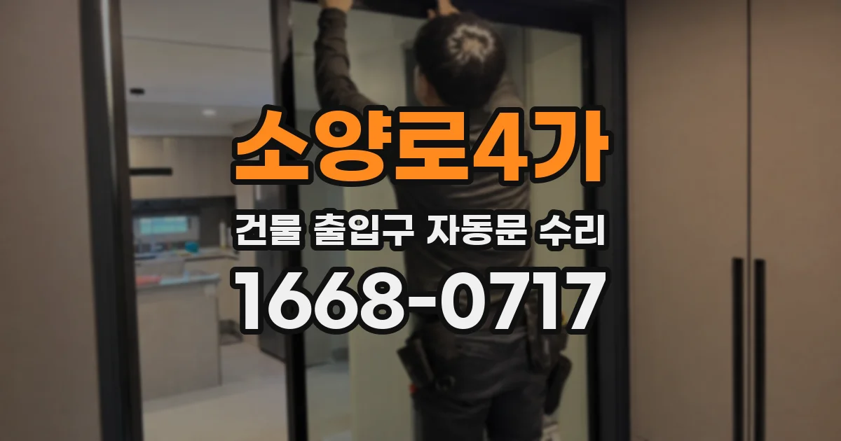 소양로4가 건물 출입구 자동문 수리
