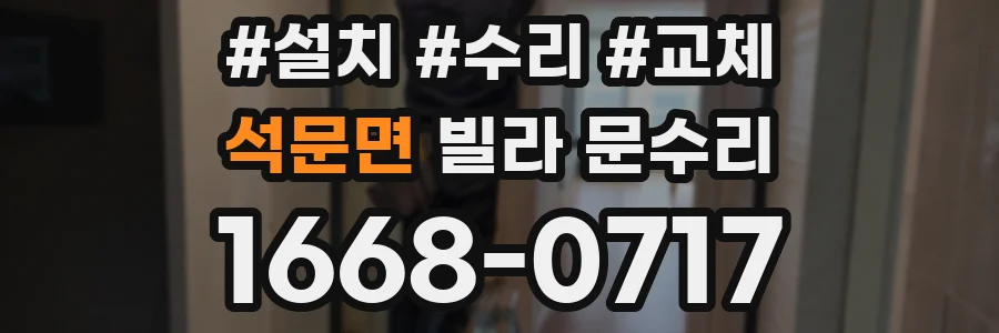 석문면 빌라 문수리