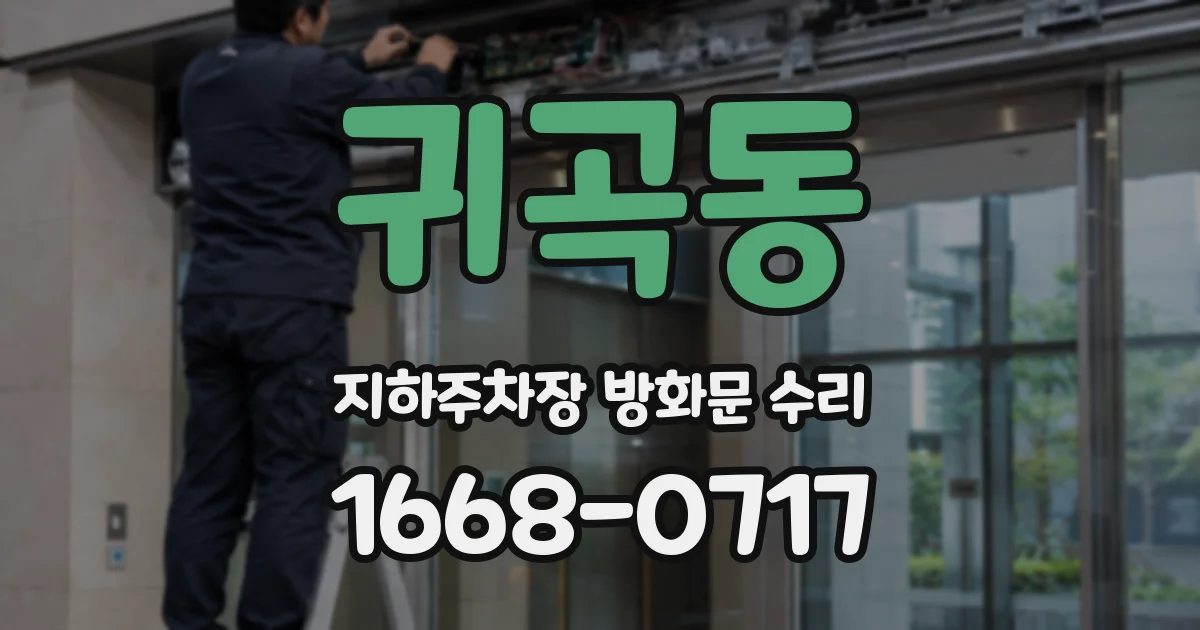 귀곡동 지하주차장 방화문 수리
