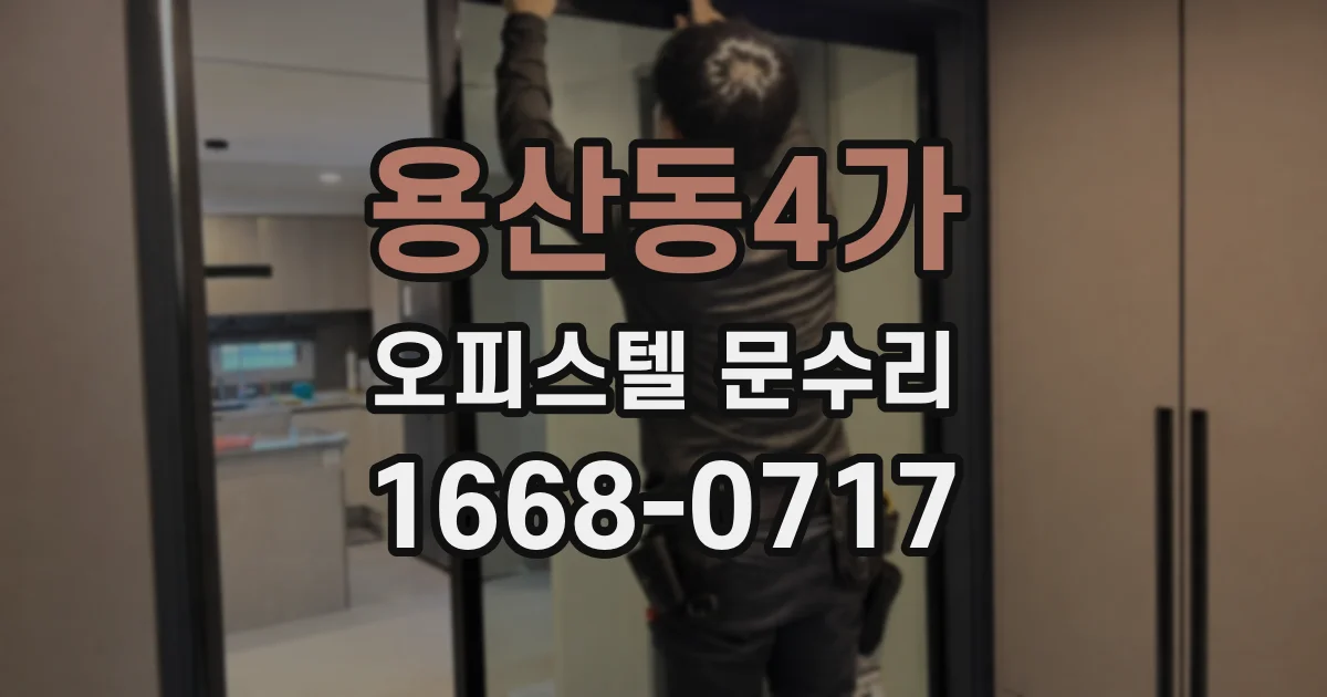 용산동4가 오피스텔 문수리