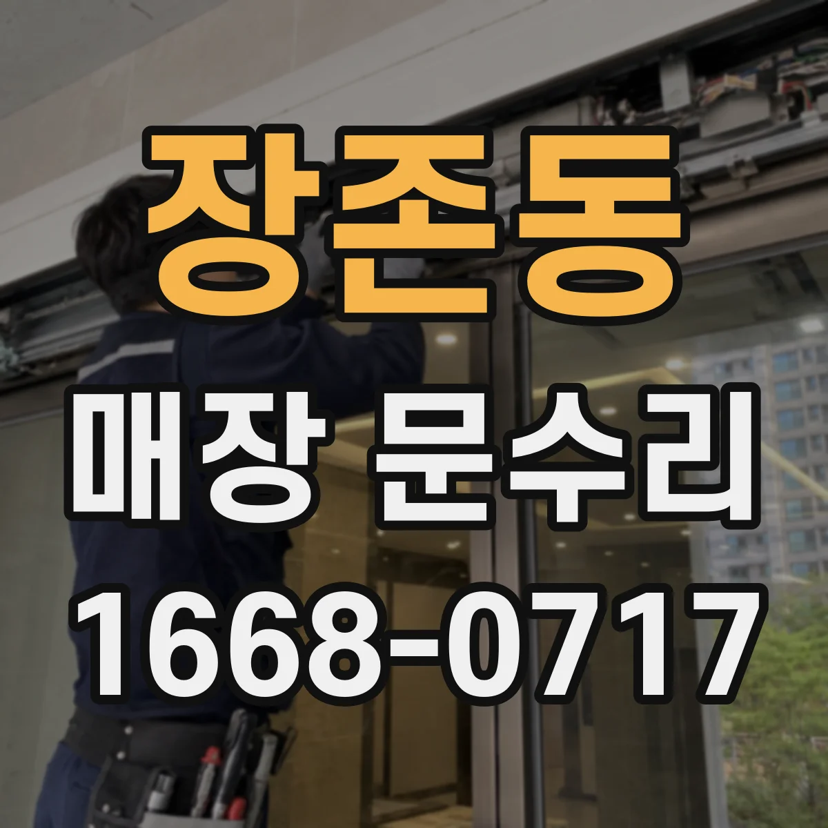 장존동 매장 문수리