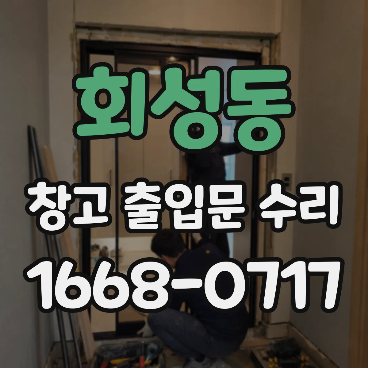 회성동 창고 출입문 수리