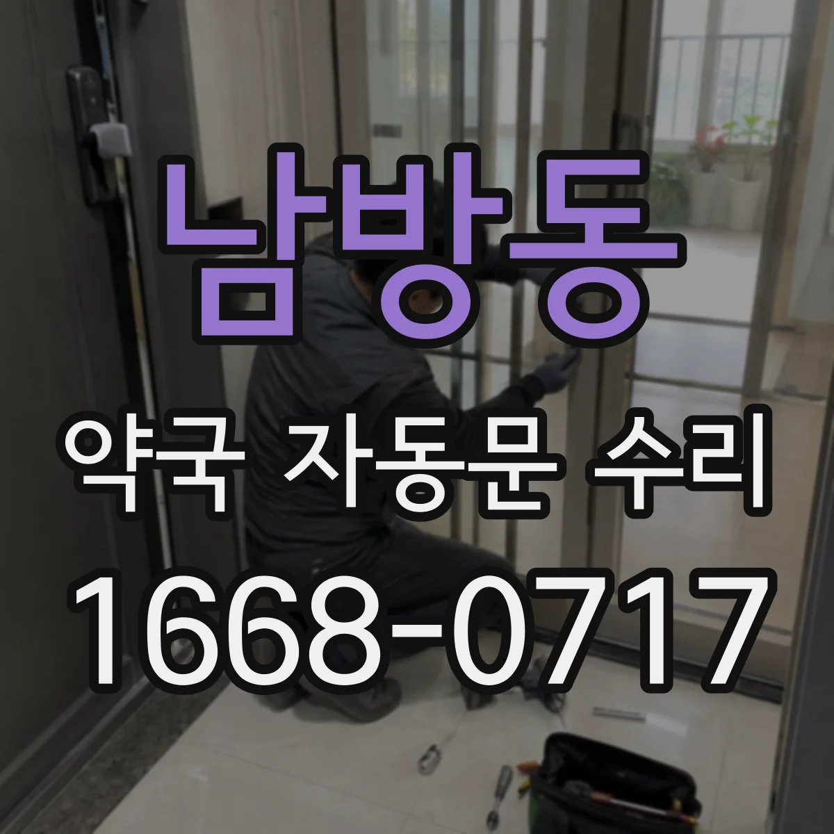 남방동 약국 자동문 수리
