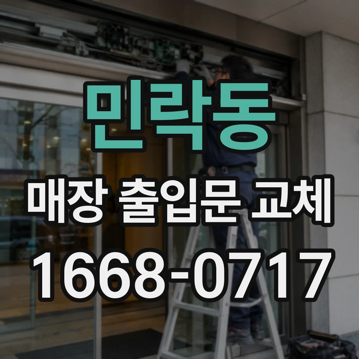민락동 매장 출입문 교체
