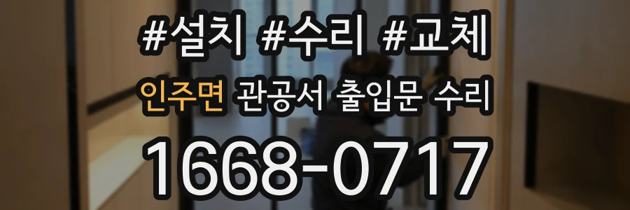 인주면 관공서 출입문 수리