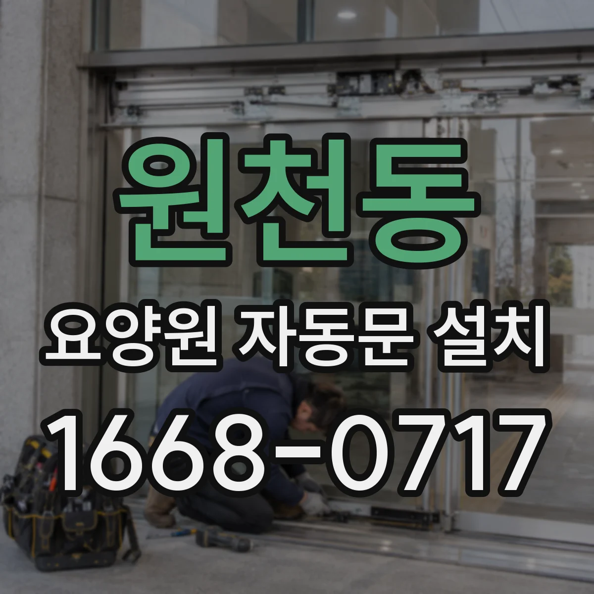 원천동 요양원 자동문 설치