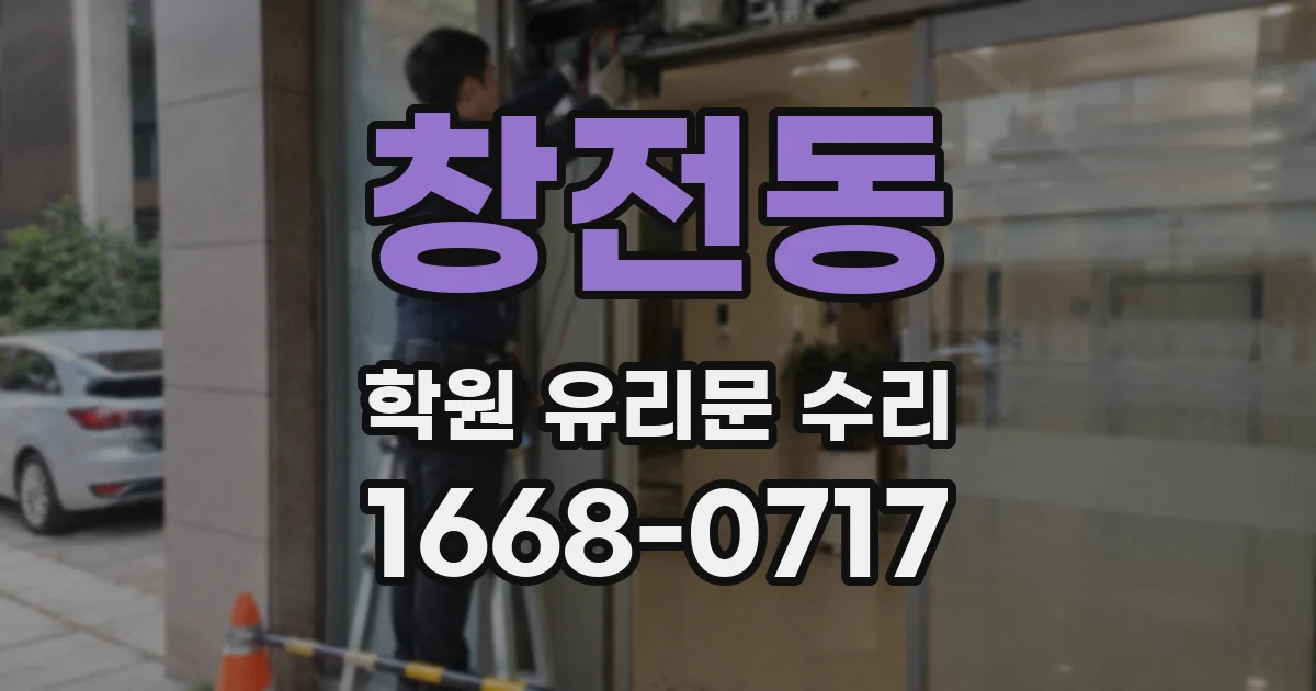 창전동 학원 유리문 수리