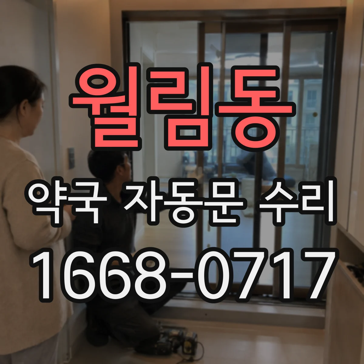 월림동 약국 자동문 수리