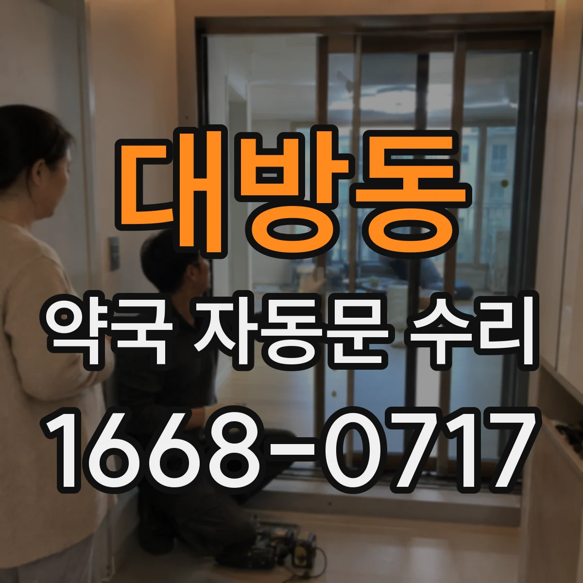 대방동 약국 자동문 수리
