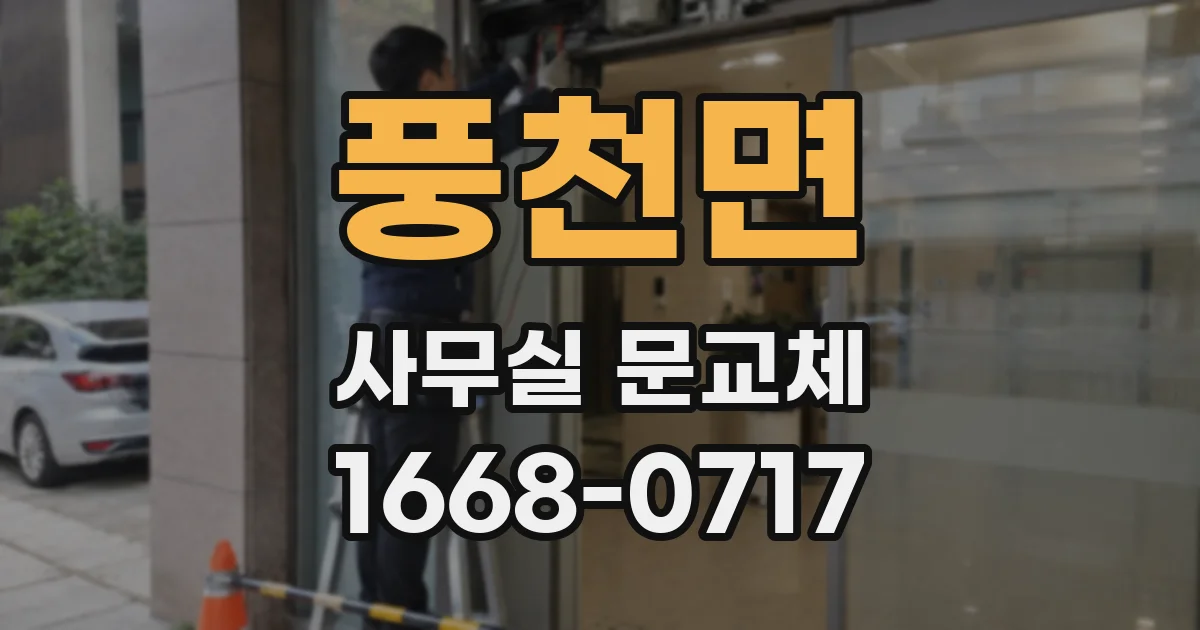 풍천면 사무실 문교체