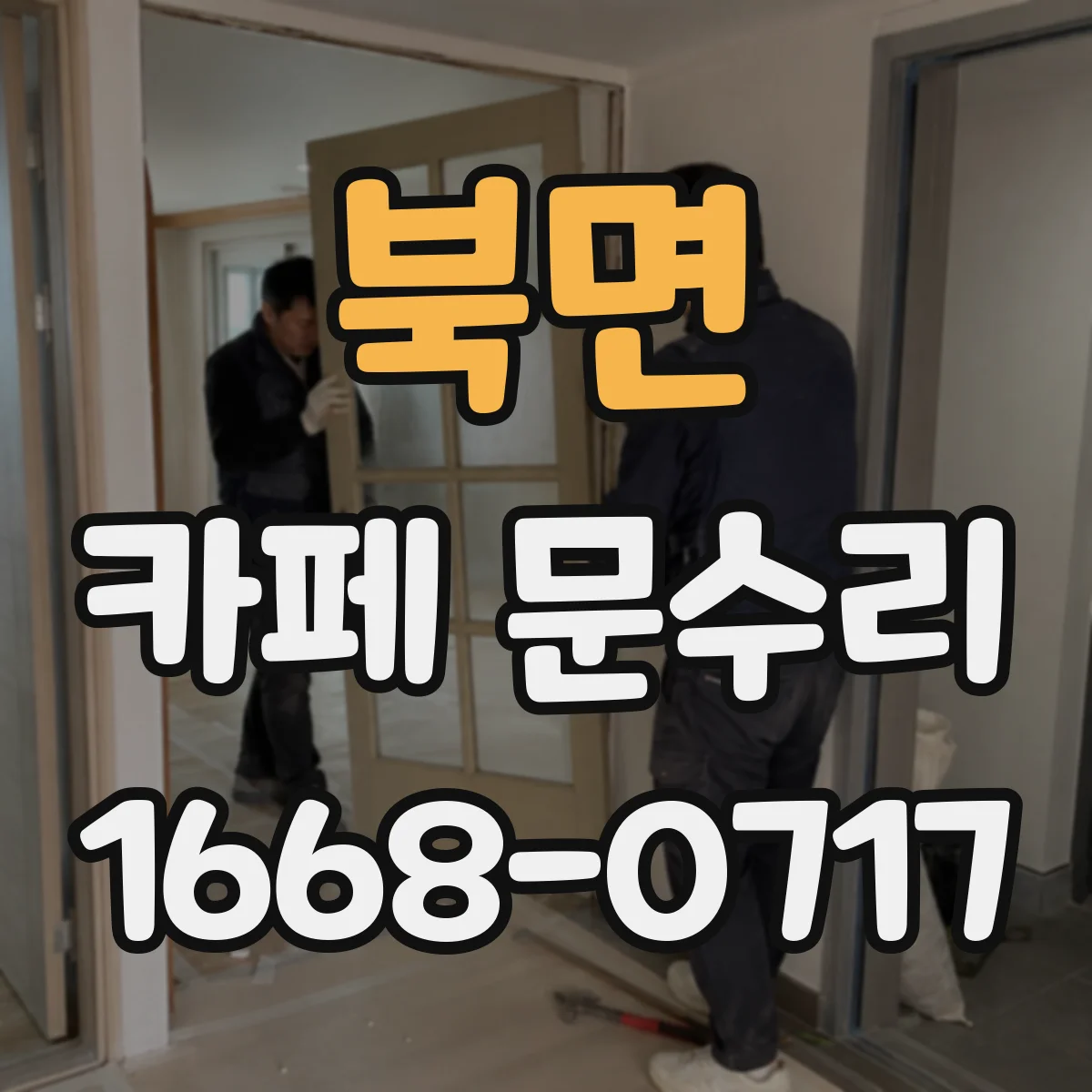 북면 카페 문수리
