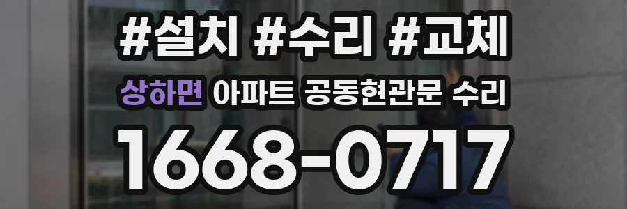 상하면 아파트 공동현관문 수리