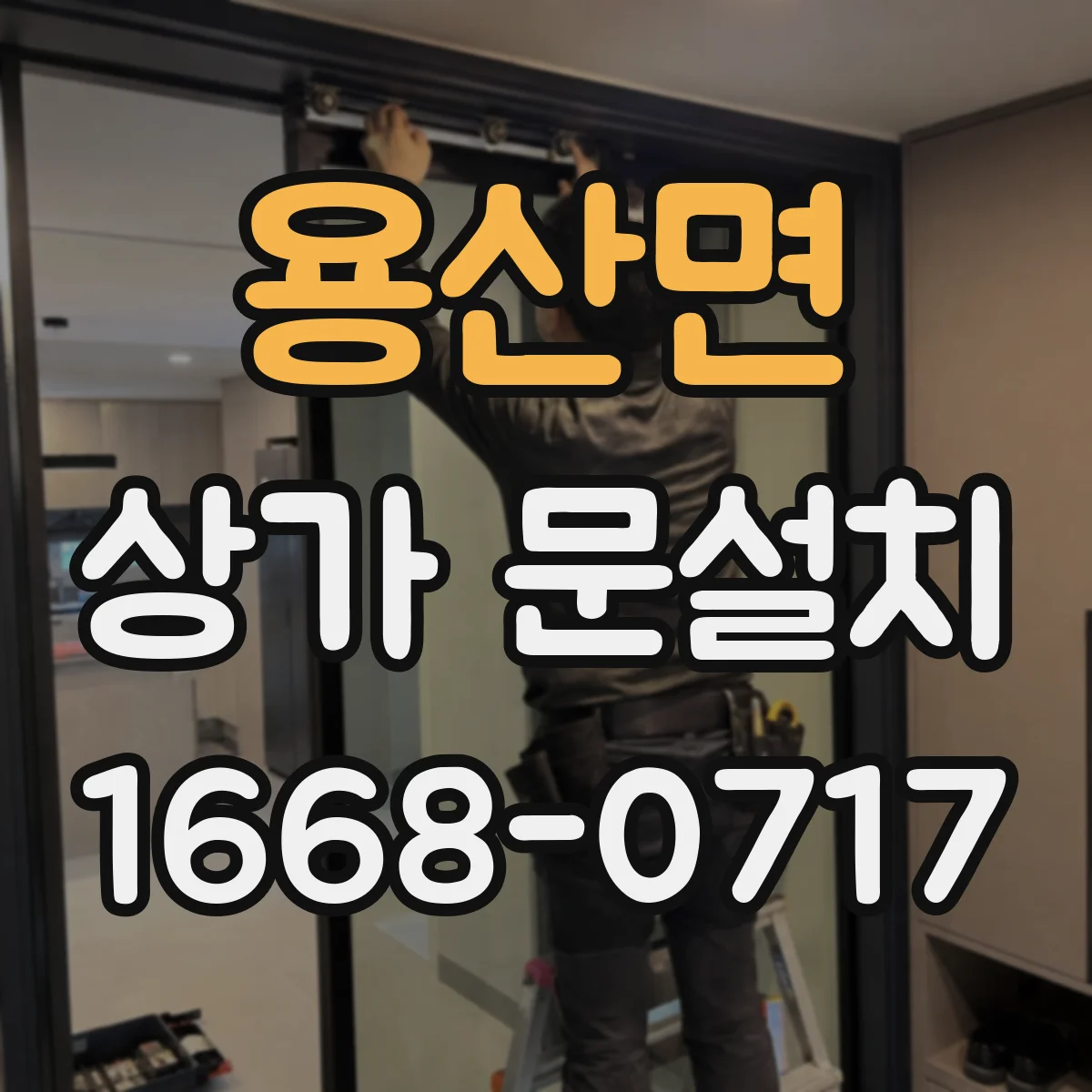 용산면 상가 문설치