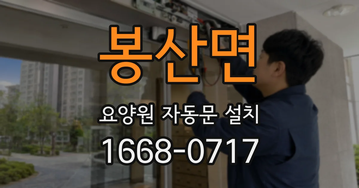 봉산면 요양원 자동문 설치