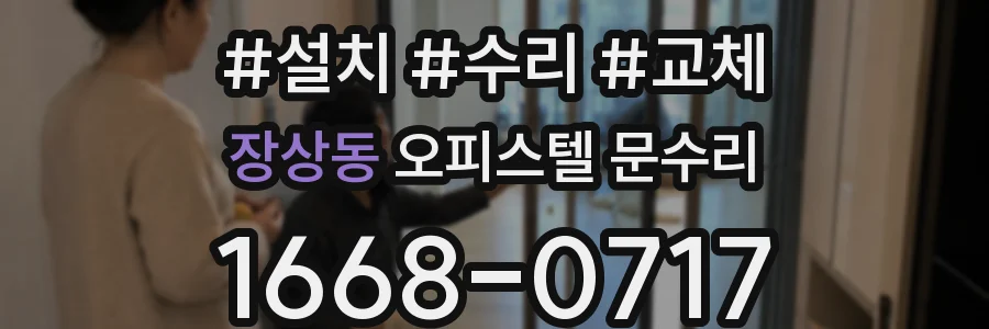 장상동 오피스텔 문수리