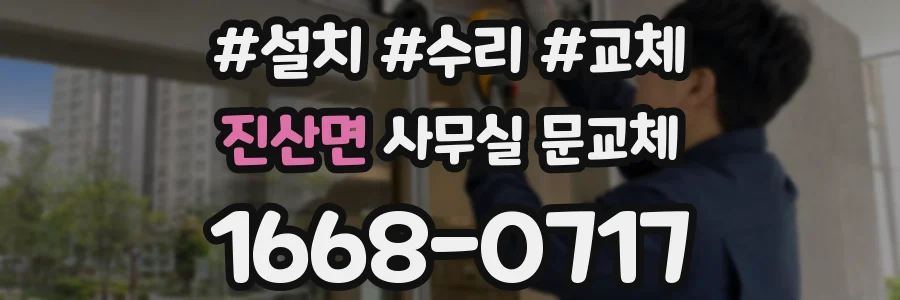 진산면 사무실 문교체