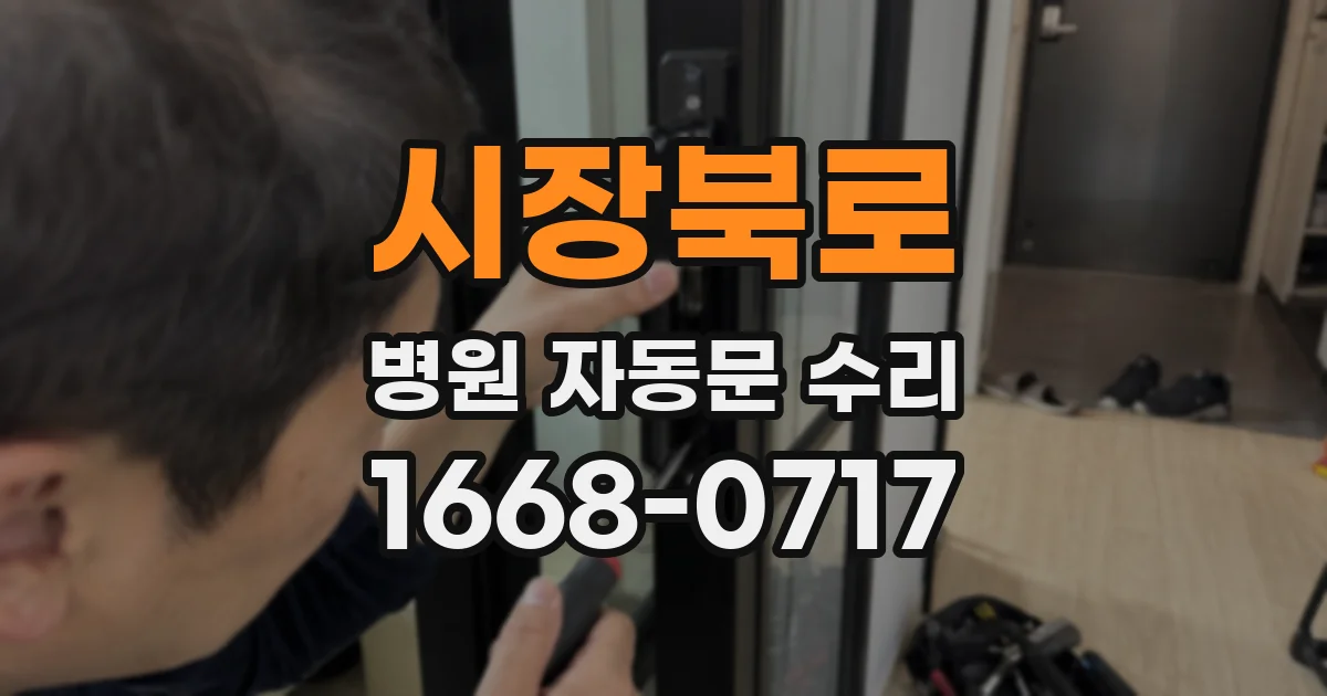 시장북로 병원 자동문 수리