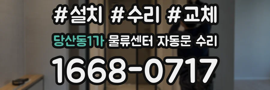 당산동1가 물류센터 자동문 수리