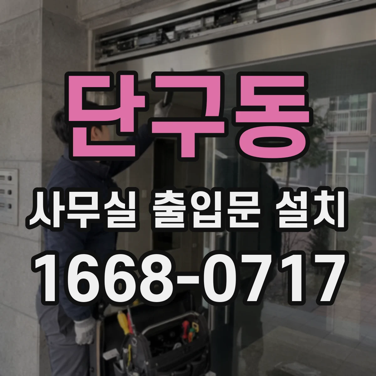 단구동 사무실 출입문 설치