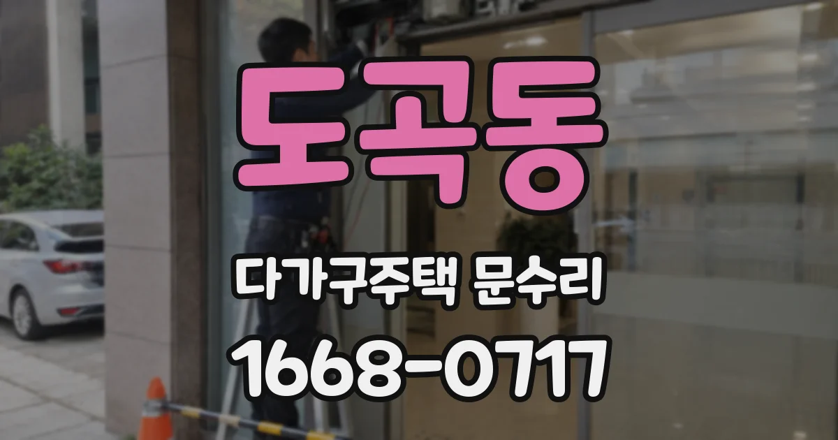 도곡동 다가구주택 문수리
