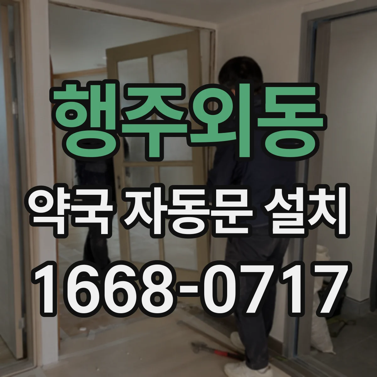 행주외동 약국 자동문 설치