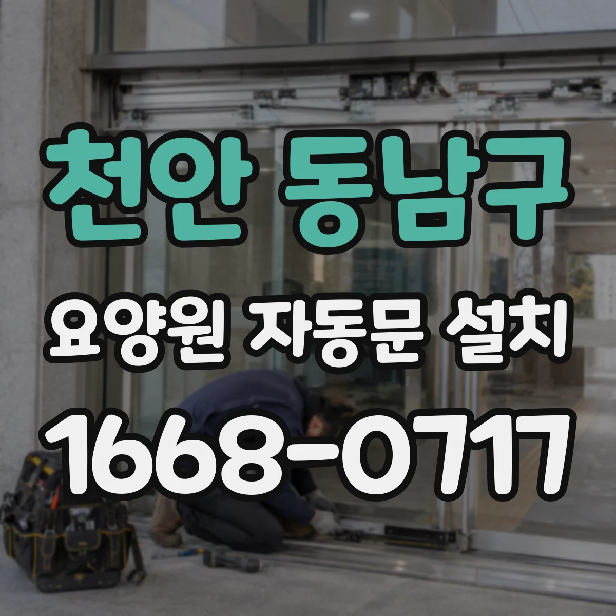 천안 동남구 요양원 자동문 설치