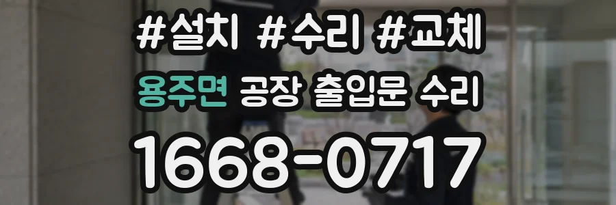 용주면 공장 출입문 수리