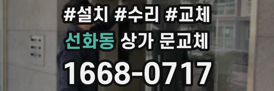 선화동 상가 문교체