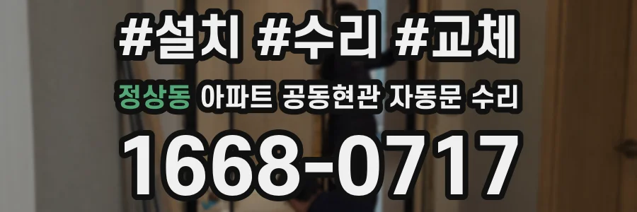 정상동 아파트 공동현관 자동문 수리