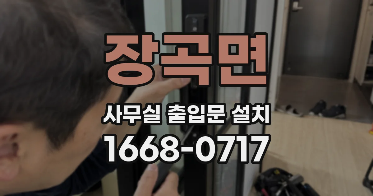 장곡면 사무실 출입문 설치