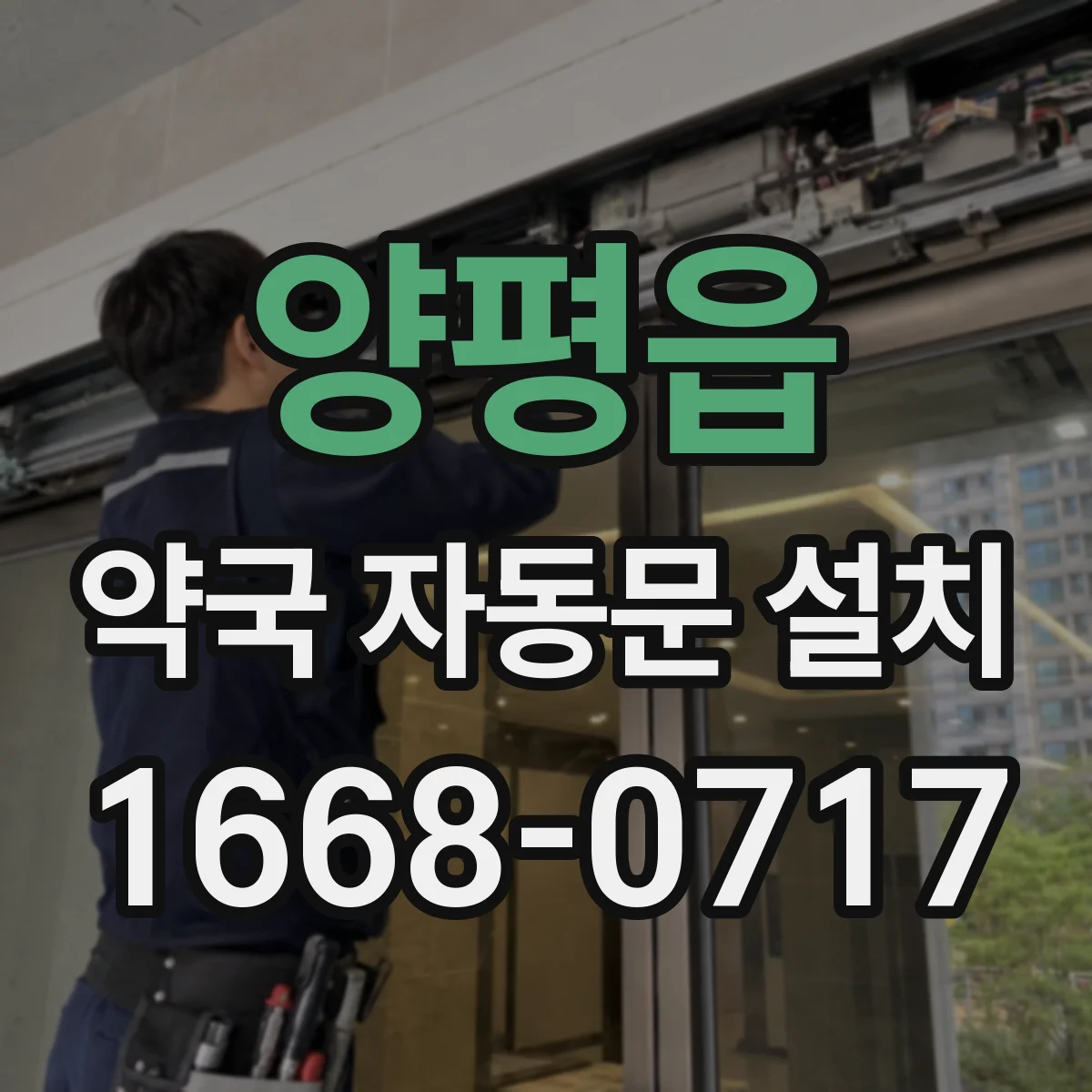 양평읍 약국 자동문 설치