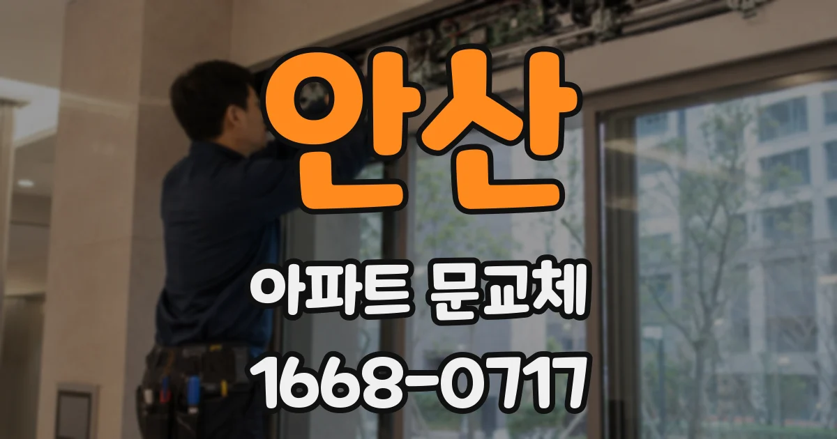 안산 아파트 문교체