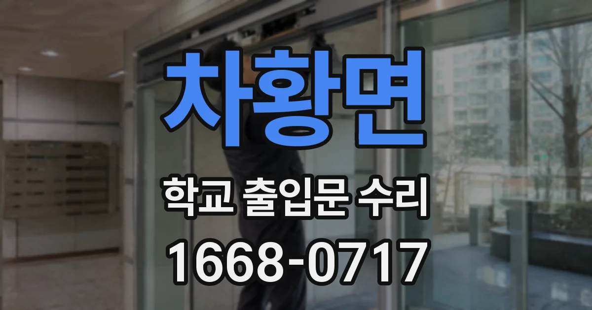 차황면 학교 출입문 수리